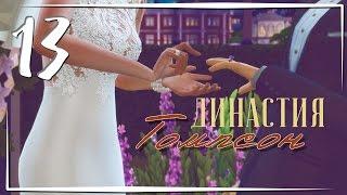 The Sims 4 / Династия Томпсон #13 - СВАДЕБНАЯ СЕРИЯ