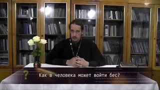 Как в человека может войти бес? Православие. Просто о сложном