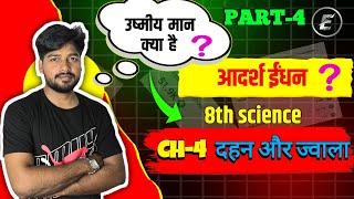 class 8th chapter-4 दहन और ज्वाला| part-4 |Tjsir official |Tjsir