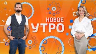 НОВОЕ УТРО. Эфир от 15.10.2024