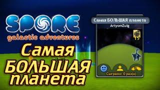 Самая БОЛЬШАЯ планета (SPORE: Космические приключения)