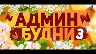 NAMALSK RP | АДМИН БУДНИ 3 | ЗАБАНИЛИ ТРЕХ ЧИТЕРОВ!