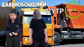 Дальнобойщики RYTP Кино Заставка