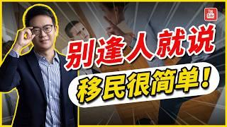 如果你深入了解美国EB3非技术移民项目后，你会发现：“移民美国真的很简单！丨美国EB3丨美国EB3非技术移民丨美国EW3移民