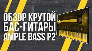 КАК СДЕЛАТЬ ПЛОТНЫЙ БАС - ОБЗОР AMPLE BASS P II