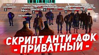 НОВЫЙ ПРИВАТНЫЙ ANTIAFK НА АРИЗОНА РП! 2023