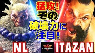 スト6NL [豪鬼] Vs 板橋 [ザンギエフ] 猛攻！その破壊力に注目！ | NL [Akuma] Vs Itazan [Zangief]SF6