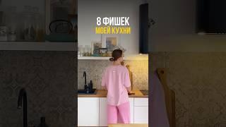 Удобная кухня. 8 фишек моей кухни