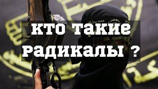 Кто такие радикалы ? ┇Камильгере Салгереев