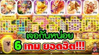 เจอกันหน่อย 6เกมยอดฮิต ยอดเกลือ!!│  Slot PG