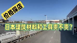 價格探店：日本的建築材料價格貴不貴？施工用工具價格如何？