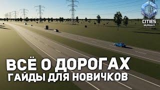 ВСЁ О ДОРОГАХ в Cities Skylines 2 | Гайды для новичков