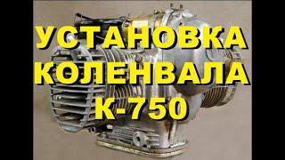 Как установить коленвал мотоцикла К-750/М72/Урал.