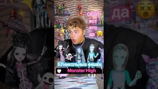 5 фактов о куклах #monsterhigh