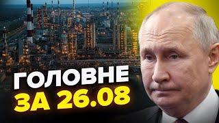 НПЗ Путіна ГОРИТЬ! Ракетна атака по ЕНЕРГЕТИЦІ України. Назвали ПЛАНИ Кремля | Новини сьогодні 26.08