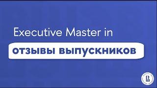 Отзывы выпускников Executive Master in