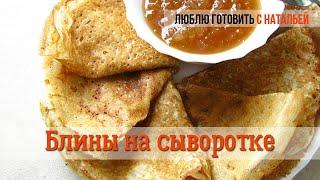 Заварные БЛИНЫ на СЫВОРОТКЕ тонкие  Как приготовить ОЧЕНЬ ВКУСНЫЕ БЛИНЫ  Люблю готовить с Натальей