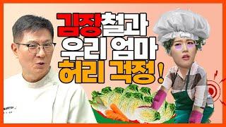 김장철과 우리 엄마 허리 걱정!!