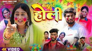 कबूतरी से होली | Kabutari Se Holi | Comedy Video | Bihari comedy zone