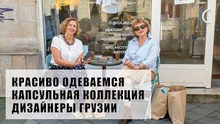 Шопинг в Батуми | Удачный Startup дизайнерской одежды в Грузии | Yuliko & Friends Concept Store