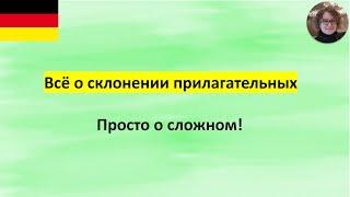 Склонение прилагательных в немецком языке.