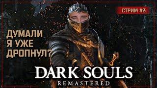 Dark Souls Remastered ️ Stream #3 - Снимаем проклятье и исправляемся за мисклик по БАБКЕ