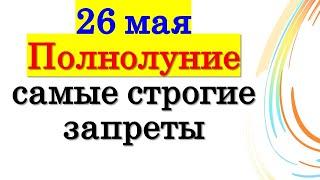 26 мая 2021 года Полнолуние,  лунное затмение, самые строгие запреты