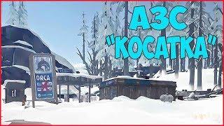 The Long Dark / СЮЖЕТКА  Прохождение #8 АЗС"КОСАТКА".