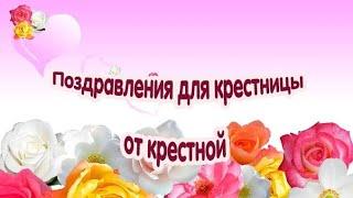 С Днем Рождения крестница!