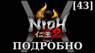 Nioh 2 - Подробное прохождение/гайд [43] - Сказ о доме Тайра