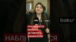 Корреспондент Baku TV RU передает с избирательного участка в центре Баку