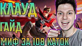 МИФ ЗА 108 ИГР ЛАСТКА КАТКА КЛАУД ГАЙД MOBILE LEGENDS ЧИЛСТРИМ