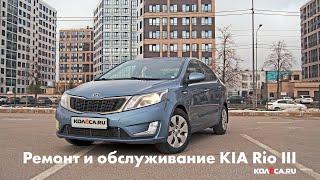 Ремонт и обслуживание KIA Rio III