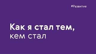 Как я стал тем, кем стал. Егор Грицкевич — руководитель проектов департамента прямых продаж.