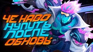 НОВАЯ МЕТА ПОСЛЕ ОБНОВЛЕНИЯ MOBILE LEGENDS / КОГО КУПИТЬ ЗА 32К В MOBILE LEGENDS / АКТУАЛЬНЫЕ ГЕРОИ