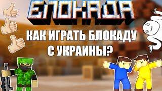 КАК ИГРАТЬ БЛОКАДУ С УКРАИНЫ? [BLOCKADE CLASSIC]