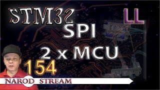 Программирование МК STM32. Урок 154. LL. SPI. Соединяем два контроллера