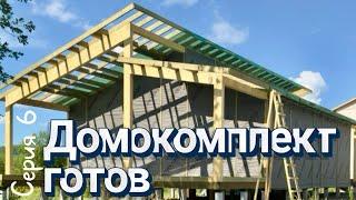 Домокомплект выставочного проекта Хюгге 90 готов. #тестдрайвВиллози Серия 6