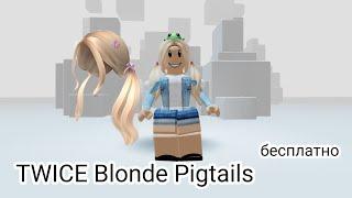 очень классные бесплатные волосы в роблокс TWICE Blonde Pigtails