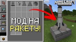 МОД НА РАКЕТУ В МАЙНКРАФТ ПЕ! | СКАЧАТЬ МОД ДЛЯ Minecraft PE 1.16 +