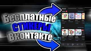 КАК БЕСПЛАТНО ПОЛУЧИТЬ СТИКЕРЫ В ВК НА ТЕЛЕФОНЕ?!?!