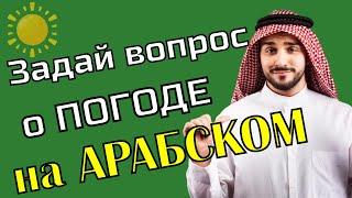 Как спросить о погоде на арабском | Арабский язык для начинающих