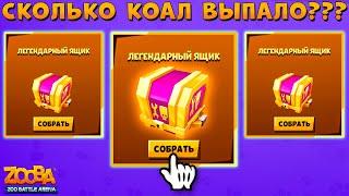 ОТКРЫВАЕМ ЛЕГЕНДАРНЫЕ СУНДУКИ ЗА ИВЕНТЫ И СОБЫТИЯ В ИГРЕ ZOOBA