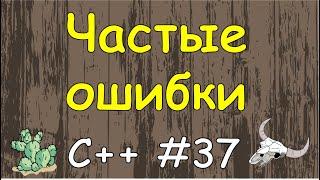 Язык C++ с нуля | #37 Частые ошибки при написание кода на c++.