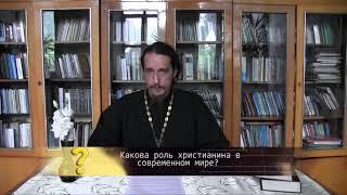 Какова роль христианина в современном мире? Православие. Просто о сложном