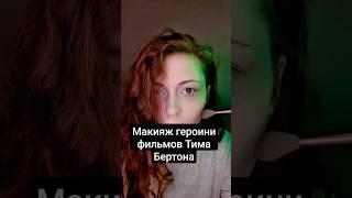 Макияж героини фильмов Тима Бертона  #грим #макияж #тимбертон #кино