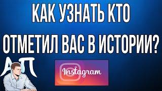 Как узнать кто и сколько раз вас отметил в сторис в Инстаграме?