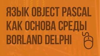 Язык Object Pascal как основа среды Borland Delphi. Видеоурок по информатике 9 класс