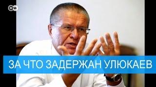 За что задержан Улюкаев