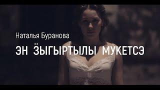 Наталья Буранова - Эн ӟыгыртылы мукетсэ